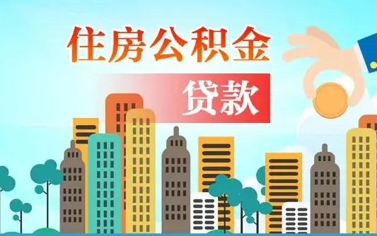 香港旧房子装修可以用公积金吗（旧房装修能用住房公积金吗）